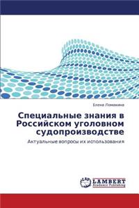 Spetsial'nye Znaniya V Rossiyskom Ugolovnom Sudoproizvodstve