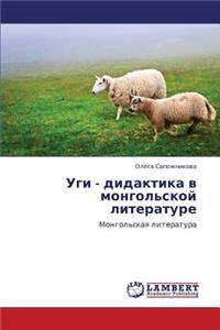 Ugi - Didaktika V Mongol'skoy Literature