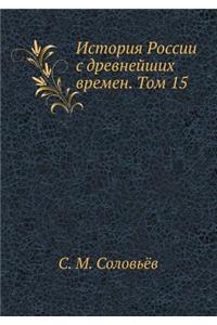 История России с древнейших времен. Том 15
