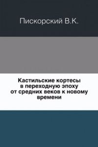 Kastilskie kortesy v perehodnuyu epohu ot srednih vekov k novomu vremeni