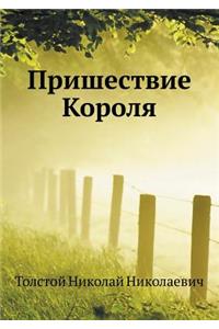 Пришествие Короля