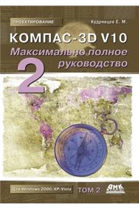 Kompas-3D V10. Maksimal'no Polnoe Rukovodstvo. V 2-H Tomah. Tom 2