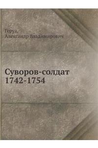 Суворов-солдат. 1742-1754