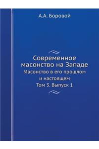 Современное масонство на Западе