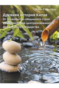 Древняя история Китая