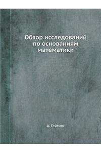 Обзор исследований по основаниям матема