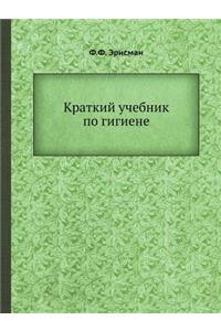 Краткий учебник по гигиене