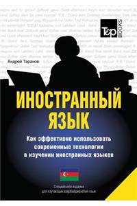 Foreign Language. How to Effectively Use Technology in Learning Foreign Languages. Special Edition for Students of Azerbaijani Language