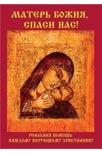 Матерь Божия, спаси нас!