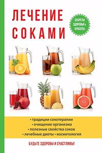 Лечение соками