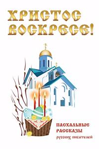 Христос Воскресе! Пасхальные рассказы рm