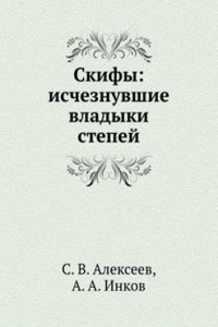 Skify: ischeznuvshie vladyki stepej