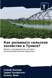 Как развивать сельское хозяйство в Туниl