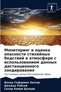 Мониторинг и оценка опасности стихийных