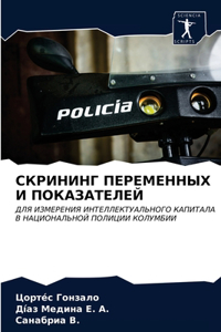 СКРИНИНГ ПЕРЕМЕННЫХ И ПОКАЗАТЕЛЕЙ