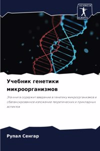 Учебник генетики микроорганизмов