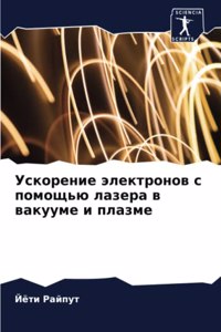Ускорение электронов с помощью лазера в вk