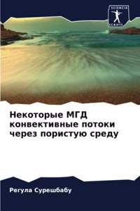 Некоторые МГД конвективные потоки через п