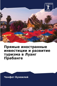 Прямые иностранные инвестиции и развитие