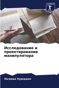 Исследование и проектирование манипулят&