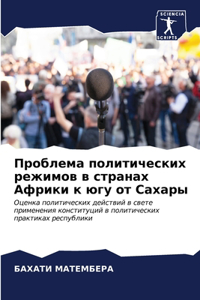 Проблема политических режимов в странах