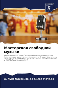 Мастерская свободной музыки