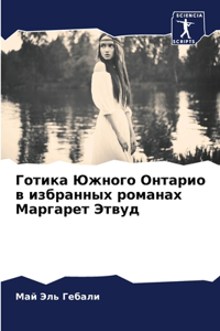 Готика Южного Онтарио в избранных романах