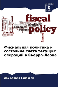 Фискальная политика и состояние счета тек