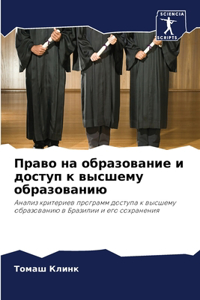 Право на образование и доступ к высшему об
