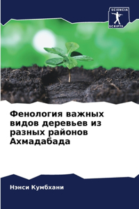 Фенология важных видов деревьев из разных