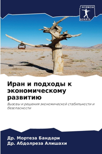 Иран и подходы к экономическому развитиn