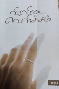 à®µà®¿à®°à®²à®¿à®Ÿà¯ˆ à®µà¯†à®³à®¿à®šà¯�à®šà®®à¯�