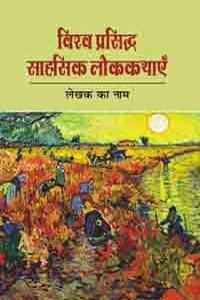 Viswaprasidh Sahasik Lokkathayen