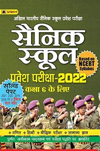 SAINIK SCHOOL PRAVESH PARIKSHA - 2022 (Kaksha 6 Ke Liye)