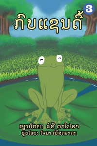 Frog Named Sandy (Lao Edition) / ກົບແຊນດີ້