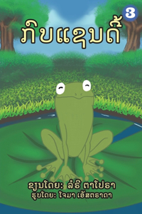 A Frog Named Sandy (Lao Edition) / ກົບແຊນດີ້
