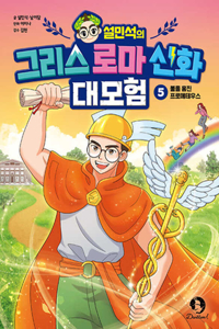 Seol Min-Seok's Greek and Roman Mythology Great Adventure 5