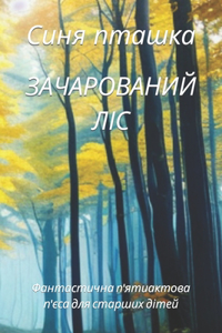 ЗАЧАРОВАНИЙ ЛІС