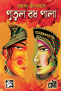 Putul Badh Pala / পুতুল বধ পালা