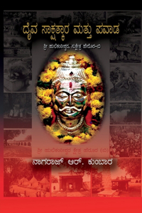 Daiv sakshatkar matu pavadagallu / ದೈವ ಸಾಕ್ಷಾತ್ಕಾರ ಮತ್ತು ಪವಾಡಗಳು