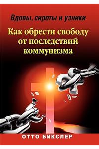 Вдовы, сироты и узники - Как обрести свободу от последствий коммунизма