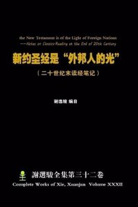 the New Testament is of the Light of Foreign Nations 新约圣经是