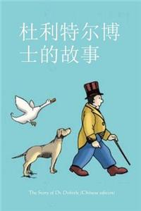 The Story of Dr. Dolittle (Chinese Edition)