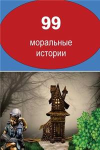 99 Moral Stories (Russian)