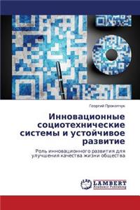 Innovatsionnye Sotsiotekhnicheskie Sistemy I Ustoychivoe Razvitie
