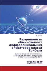 Razdelimost' Obyknovennykh Differentsial'nykh Operatorov Klassa Tribelya