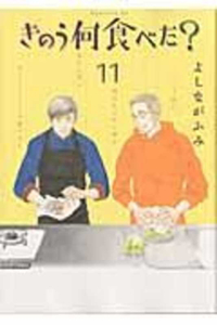 What Did You Eat Yesterday 11