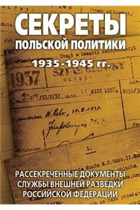 Секреты польской политики 1935-1945 гг. Рассекре&#