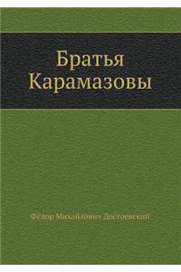 Братья Карамазовы