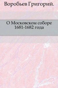 O Moskovskom sobore 1681-1682 goda